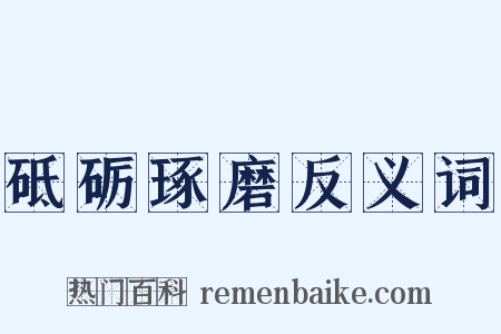砥砺琢磨反义词是什么意思的图片